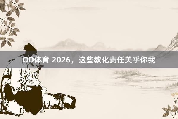 OD体育 2026，这些教化责任关乎你我