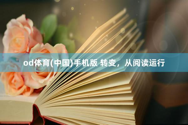 od体育(中国)手机版 转变，从阅读运行