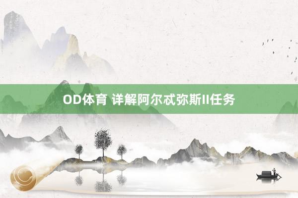 OD体育 详解阿尔忒弥斯II任务