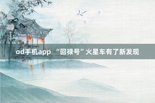 od手机app  “回禄号”火星车有了新发现