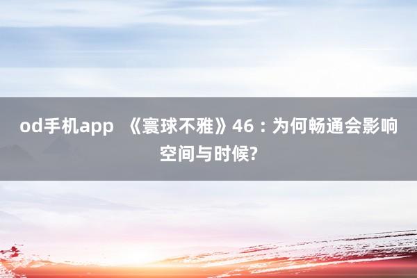 od手机app  《寰球不雅》46 : 为何畅通会影响空间与时候?