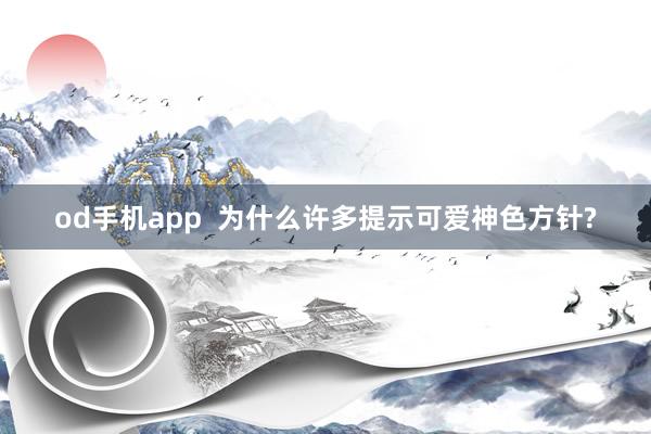 od手机app  为什么许多提示可爱神色方针?