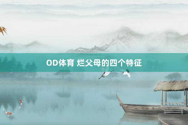 OD体育 烂父母的四个特征