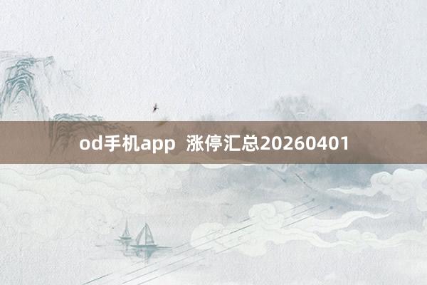 od手机app  涨停汇总20260401