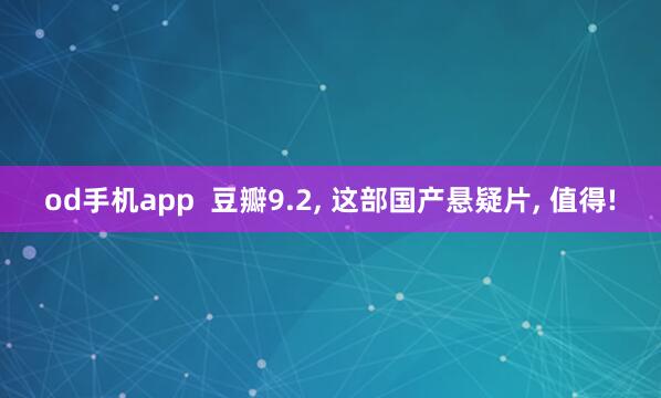 od手机app  豆瓣9.2， 这部国产悬疑片， 值得!