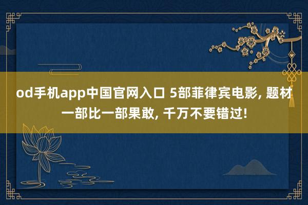 od手机app中国官网入口 5部菲律宾电影， 题材一部比一部果敢， 千万不要错过!