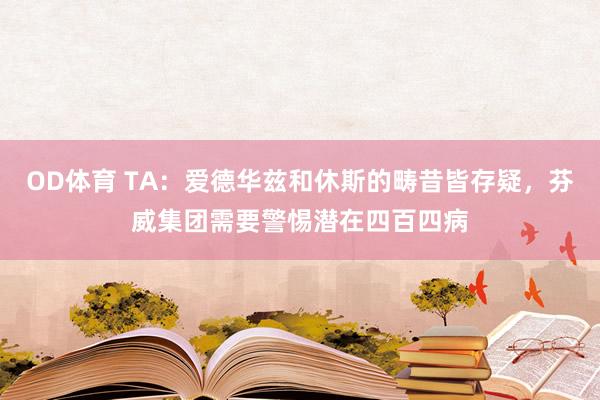 OD体育 TA：爱德华兹和休斯的畴昔皆存疑，芬威集团需要警惕潜在四百四病