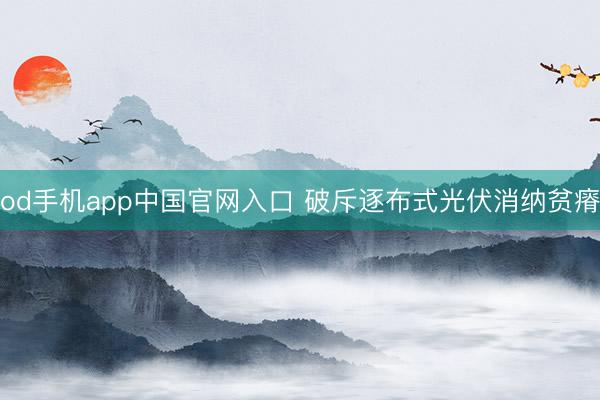 od手机app中国官网入口 破斥逐布式光伏消纳贫瘠