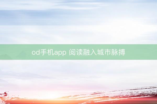 od手机app 阅读融入城市脉搏
