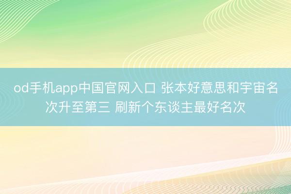 od手机app中国官网入口 张本好意思和宇宙名次升至第三 刷新个东谈主最好名次
