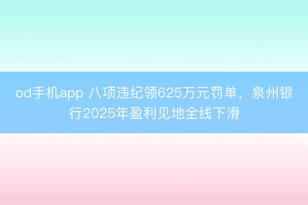 od手机app 八项违纪领625万元罚单，泉州银行2025年盈利见地全线下滑