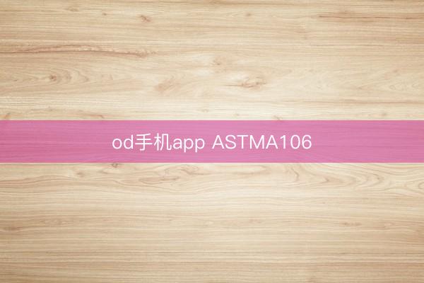 od手机app ASTMA106