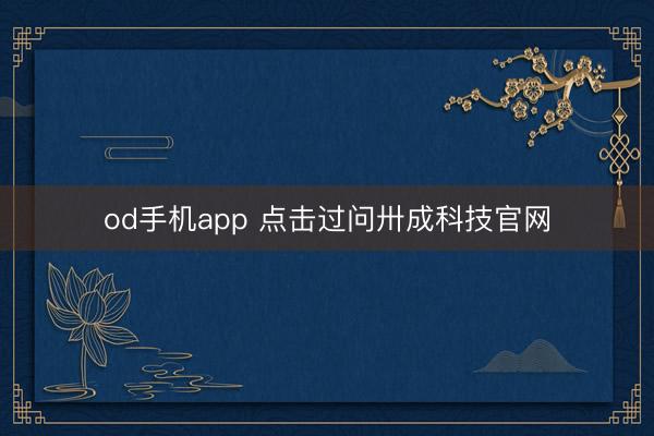 od手机app 点击过问卅成科技官网