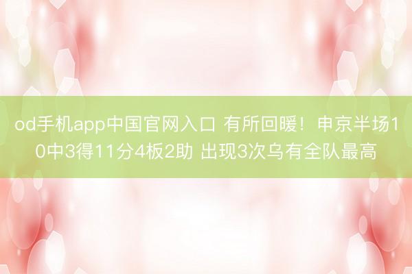 od手机app中国官网入口 有所回暖！申京半场10中3得11分4板2助 出现3次乌有全队最高