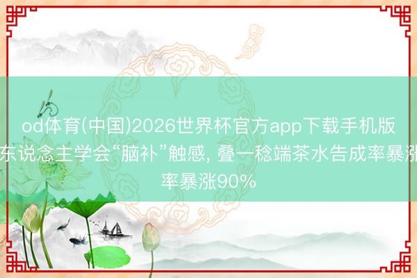 od体育(中国)2026世界杯官方app下载手机版 机器东说念主学会“脑补”触感， 叠一稔端茶水告成率暴涨90%