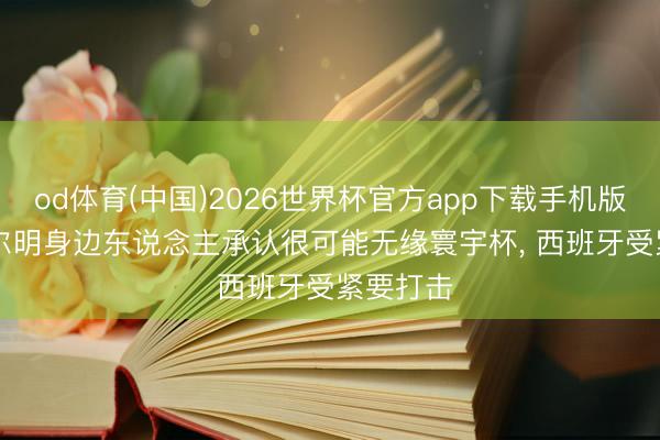 od体育(中国)2026世界杯官方app下载手机版 TA: 