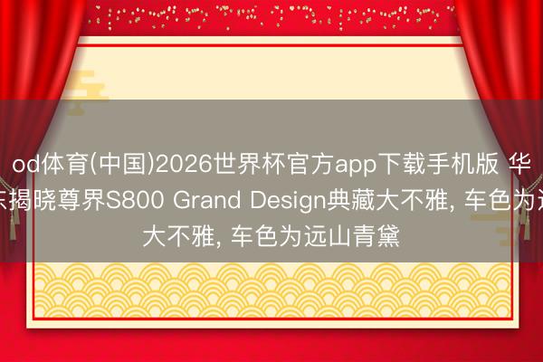 od体育(中国)2026世界杯官方app下载手机版 华为余承