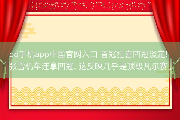 od手机app中国官网入口 首冠狂喜四冠淡定! 张雪机车连拿