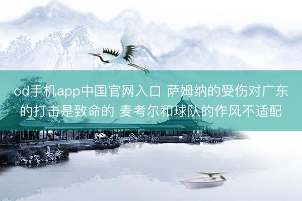 od手机app中国官网入口 萨姆纳的受伤对广东的打击是致命的 麦考尔和球队的作风不适配