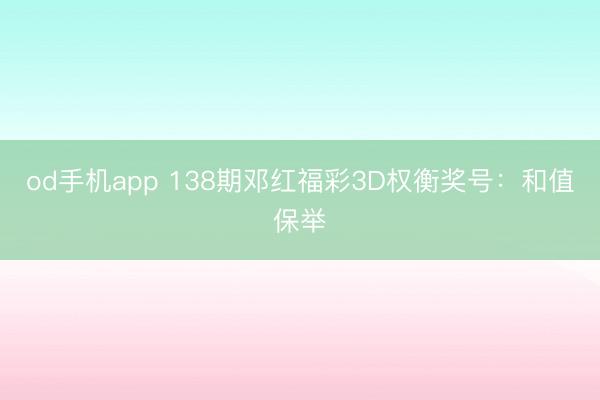 od手机app 138期邓红福彩3D权衡奖号：和值保举
