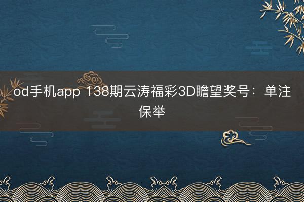 od手机app 138期云涛福彩3D瞻望奖号:单注保举