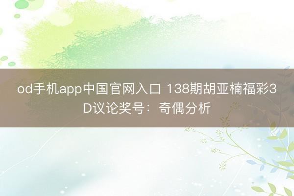 od手机app中国官网入口 138期胡亚楠福彩3D议论奖号：奇偶分析