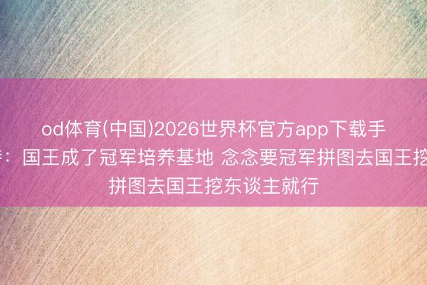 od体育(中国)2026世界杯官方app下载手机版 加内特:国王成了冠军培养基地 念念要冠军拼图去国王挖东谈主就行