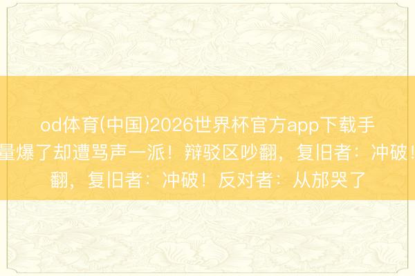 od体育(中国)2026世界杯官方app下载手机版 杨坤新歌播放量爆了却遭骂声一派！辩驳区吵翻，复旧者：冲破！反对者：从邡哭了