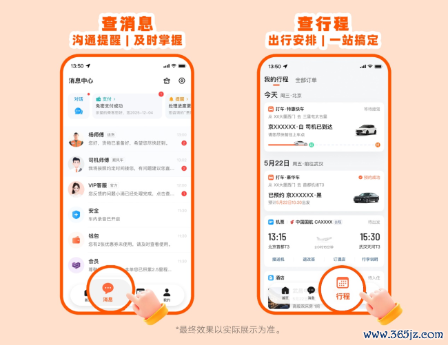 图为：用户可从底部新增的“音信”“行程”进口查询音信及行程安排