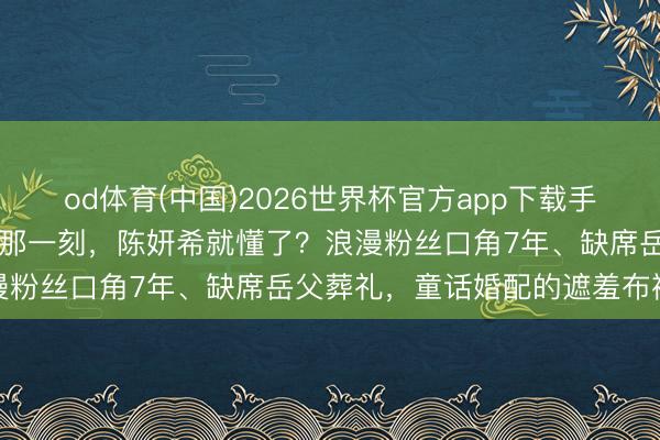 od体育(中国)2026世界杯官方app下载手机版 陈晓