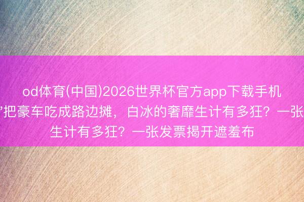 od体育(中国)2026世界杯官方app下载手机版 靠一张