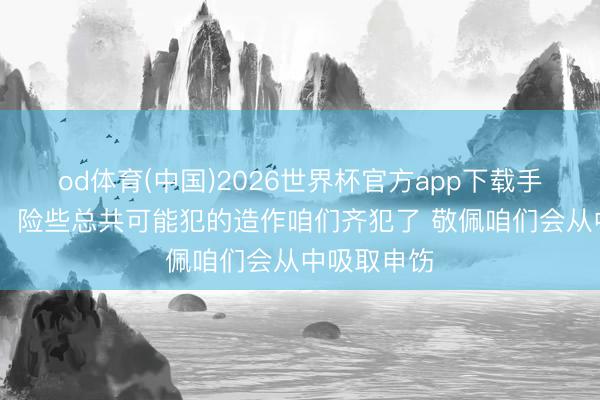od体育(中国)2026世界杯官方app下载手机版 文班：险些总共可能犯的造作咱们齐犯了 敬佩咱们会从中吸取申饬