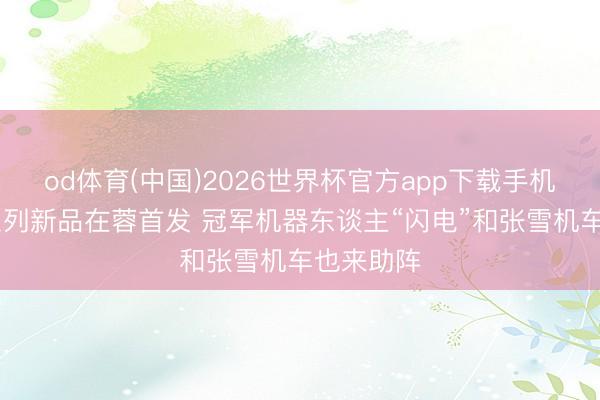od体育(中国)2026世界杯官方app下载手机版 荣耀系列新品在蓉首发 冠军机器东谈主“闪电”和张雪机车也来助阵